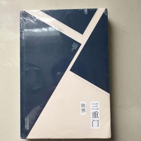 三重门