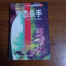 变态杀手：恶性犯罪深层心理探究