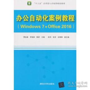 办公自动化案例教程（Windows 7+Office 2016）