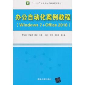 办公自动化案例教程（Windows 7+Office 2016）9787302511199