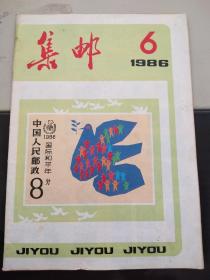 集邮1986年第6期