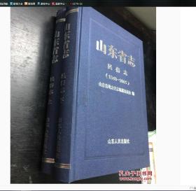 山东省志民俗志1840-2005（上下卷全）.. 作者: 编纂委员会 出版社: 山东人民出版社 印刷时间: 2016-12 出版时间: 2016-12 装帧: 精装。