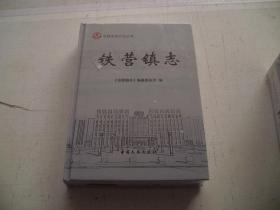 铁营镇志 （山东省乐陵市）1-4-1