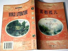 世界文学名著文库-英国卷1-雾都孤儿