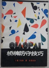 桥牌防守技巧（上）