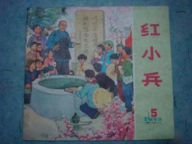 《红小兵》1976年 第5期 黑龙江人民出版社 插图本 稀儿童期刊 私藏 书品如图