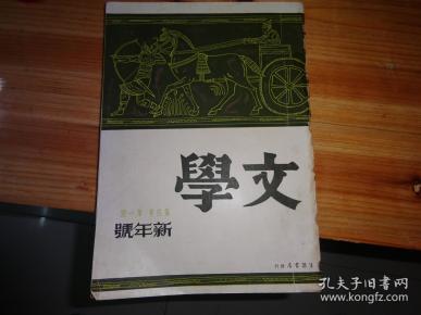 文学   第四卷第一号，新年号（民国二十四年一月出版---1935年）.