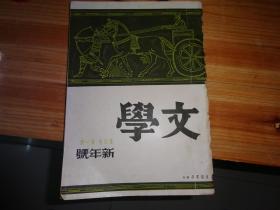 文学   第四卷第一号，新年号（民国二十四年一月出版---1935年）.