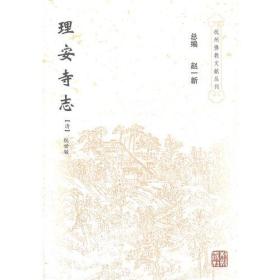 理安寺志(杭州佛教文献丛刊9)   (清)杭世骏撰  杭州出版社正版