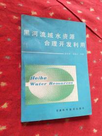 黑河流域水资源合理开发利用