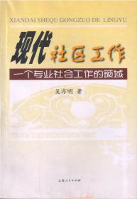 现代社区工作——一个专业社会工作的领域