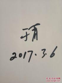 《张爱玲未完》由花城出版社2016年10月出版，16k平装。孔网特邀作者于青签名
