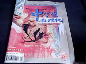 中学生数理化 初中版、初二使用、2003年2