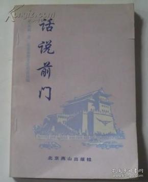 正版：话说前门（1994年1版1印）