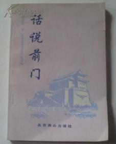 正版：话说前门（1994年1版1印）