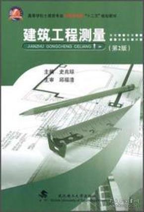 建筑工程测量（第2版）/高等学校土建类专业应用型本科“十二五”规划教材