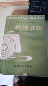 棉紡試驗