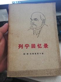 列宁回忆录