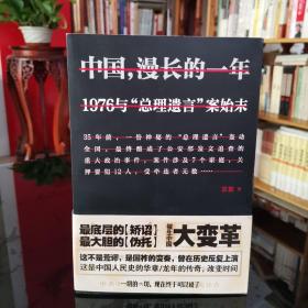 中国漫长的一年：1976与"总理遗言"案始末