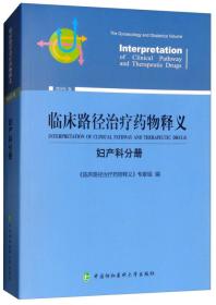 临床路径治疗药物释义：妇产科分册（2018年版）