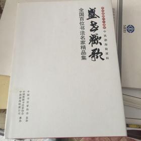 盛世欢歌--全国百名书法家精品集