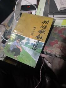 刘浩歌散文集