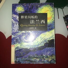 群星闪烁的法兰西