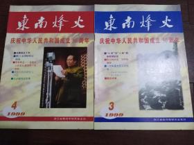 东南烽火〜庆祝中华人民共和国成立50周年