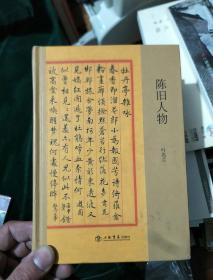 陈旧人物（上海书店小精装系列）1版1印