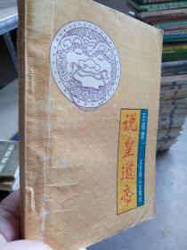 说皇道帝