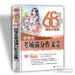 68所名校中学生考场满分作文精选全国68所学生优秀分类作文68所名校一线优秀教师点拨波波乌作文