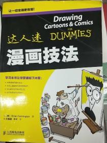 达人迷：漫画技法