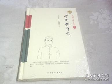 中国教育史（精装索引版）《未拆封》