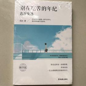 别在吃苦的年纪选择安逸
