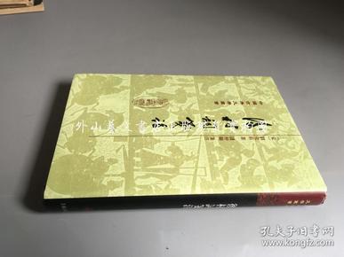 中国古典文学丛书：后村词笺注（布面精装  2012年一版一印  仅印1800册）