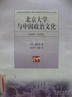 北京大学与中国政治文化(1898-1920)