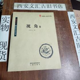 西安日报60周年社庆丛书 视角卷 （2003-2013年卷）