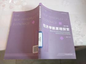 经济学专著系列・经济学新原理探索――兼论中美不同市场经济发展规律及其对未来社会的影响