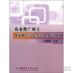 农业推广硕士食品加工与安全专业复习指南