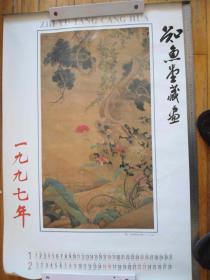 1997年挂历--知鱼堂藏画 【100*70cm 选录明清名家作品6幅】