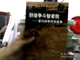 群雄争斗智者胜：普法战争传奇故事——中外战争传奇丛书