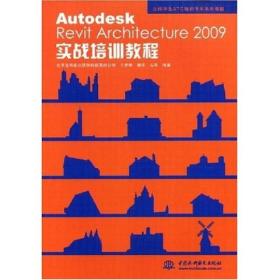 AutodeskRevitArchitecture2009实战培训教程