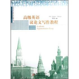 中国社会科学院研究生英语系列教材：高级英语议论文写作教程