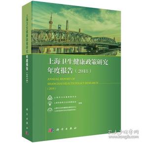 上海卫生健康政策研究 年度报告(2018）