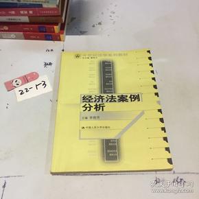 21世纪法学系列教材：经济法案例分析