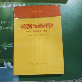 马克思晚年的创造性探索一人类学笔记研究