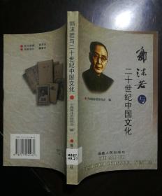 郭沫若与二十世纪中国文化