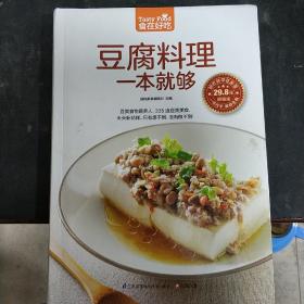 豆腐料理一本就够（超值版）