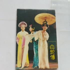 白蛇传  明信片(全十张)