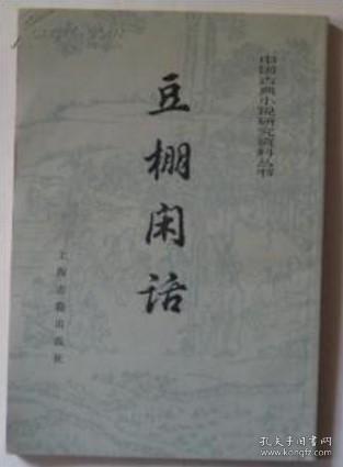 正版旧书：豆棚闲话（中国古典小说研究资料丛书）简体竖版